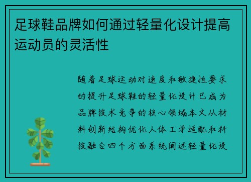 足球鞋品牌如何通过轻量化设计提高运动员的灵活性