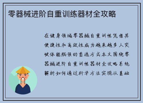 零器械进阶自重训练器材全攻略