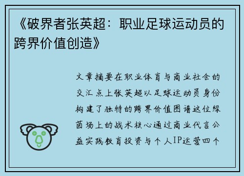 《破界者张英超：职业足球运动员的跨界价值创造》
