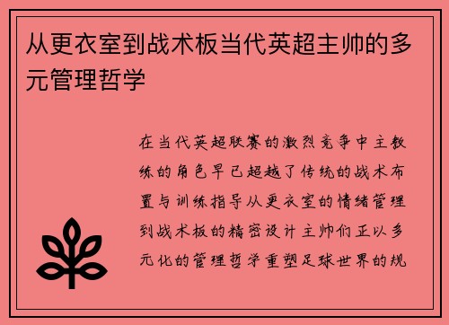 从更衣室到战术板当代英超主帅的多元管理哲学