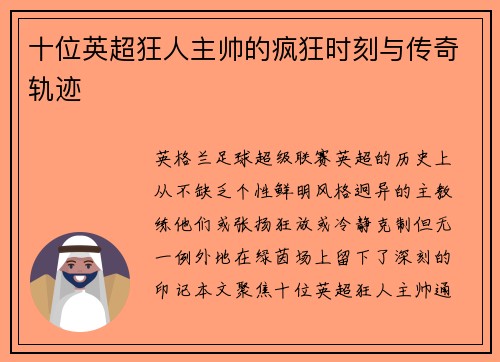 十位英超狂人主帅的疯狂时刻与传奇轨迹