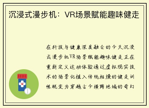沉浸式漫步机：VR场景赋能趣味健走