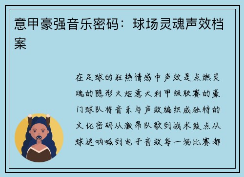 意甲豪强音乐密码：球场灵魂声效档案