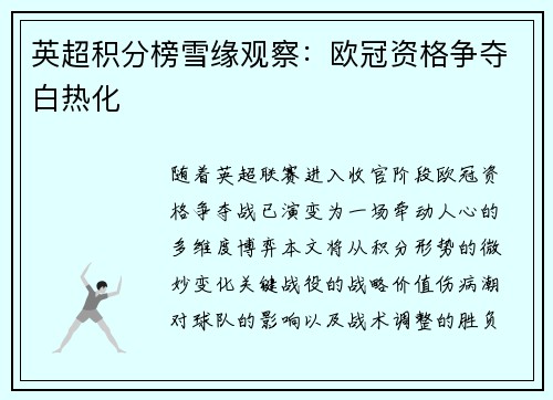英超积分榜雪缘观察：欧冠资格争夺白热化