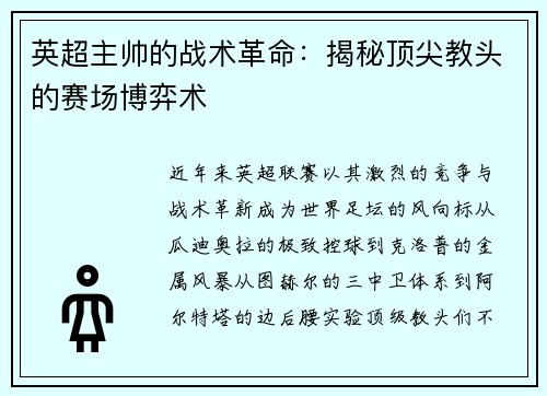 英超主帅的战术革命：揭秘顶尖教头的赛场博弈术