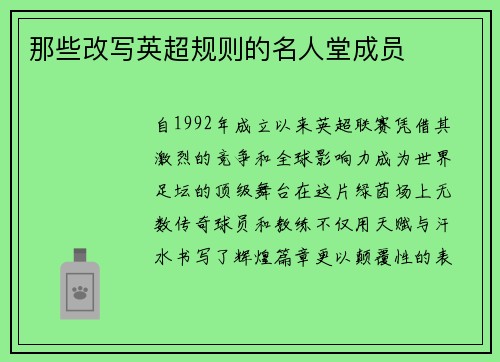 那些改写英超规则的名人堂成员
