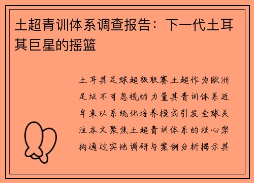 土超青训体系调查报告：下一代土耳其巨星的摇篮