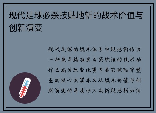 现代足球必杀技贴地斩的战术价值与创新演变