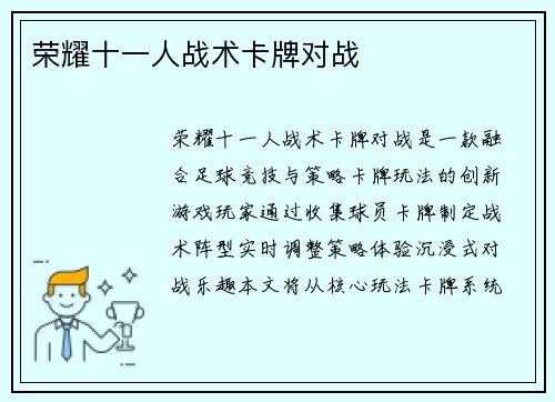 荣耀十一人战术卡牌对战