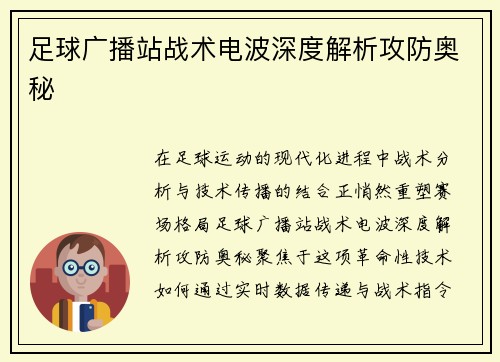 足球广播站战术电波深度解析攻防奥秘