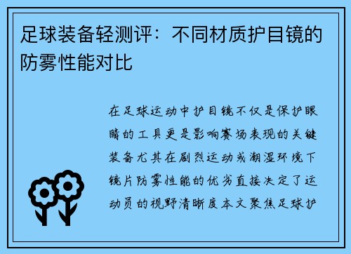 足球装备轻测评：不同材质护目镜的防雾性能对比