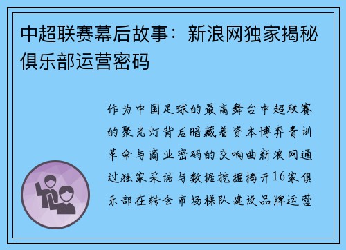 中超联赛幕后故事：新浪网独家揭秘俱乐部运营密码