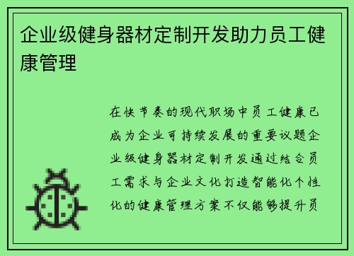 企业级健身器材定制开发助力员工健康管理