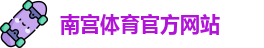 南宫体育